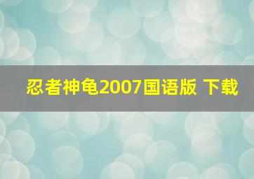 忍者神龟2007国语版 下载